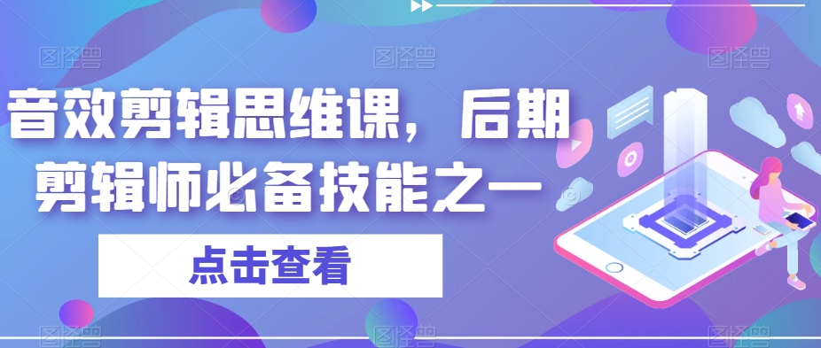 音效剪辑思维课，后期剪辑师必备技能之一-葛仙仙资源库