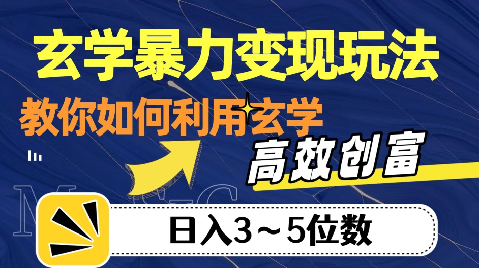 玄学暴力变现玩法，教你如何利用玄学，高效创富！日入3-5位数【揭秘】-葛仙仙资源库