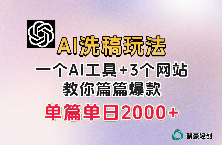 微头条AI洗稿流玩法，篇篇爆款，日稳定300+【揭秘】-葛仙仙资源库