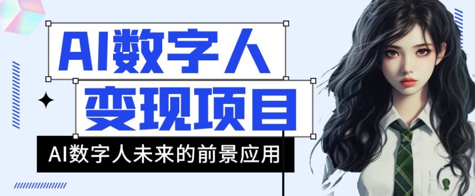 AI数字人短视频变现项目，43条作品涨粉11W+销量21万+【揭秘】-葛仙仙资源库