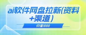 价值1000免费送ai软件实现uc网盘拉新（教程+拉新最高价渠道）【揭秘】-葛仙仙资源库