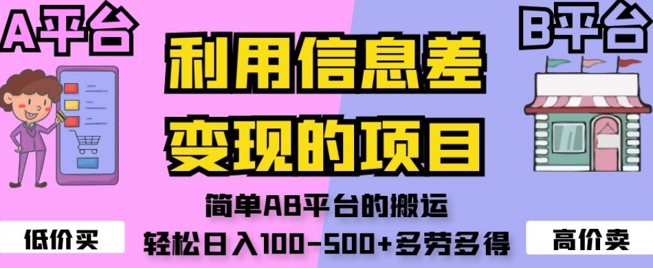 利用信息差变现的项目，简单AB平台的搬运，轻松日入100-500+多劳多得-葛仙仙资源库
