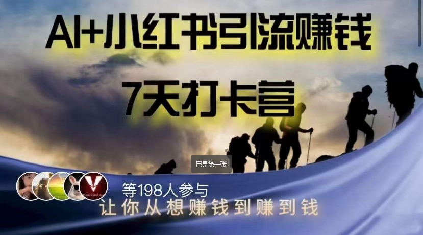 AI+小红书暴力变现打卡营，让你从想赚钱到赚到钱-葛仙仙资源库