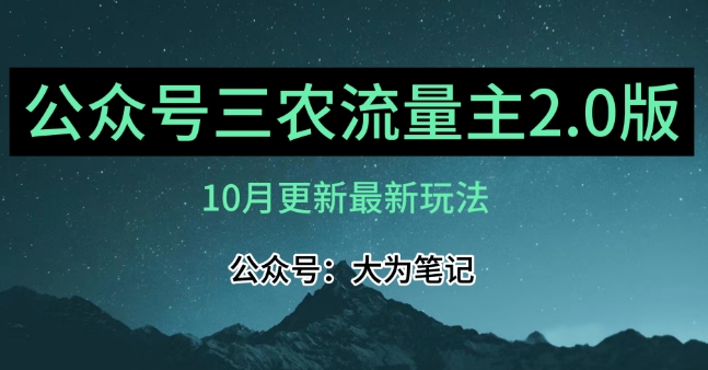 (10月)三农流量主项目2.0——精细化选题内容，依然可以月入1-2万-葛仙仙资源库