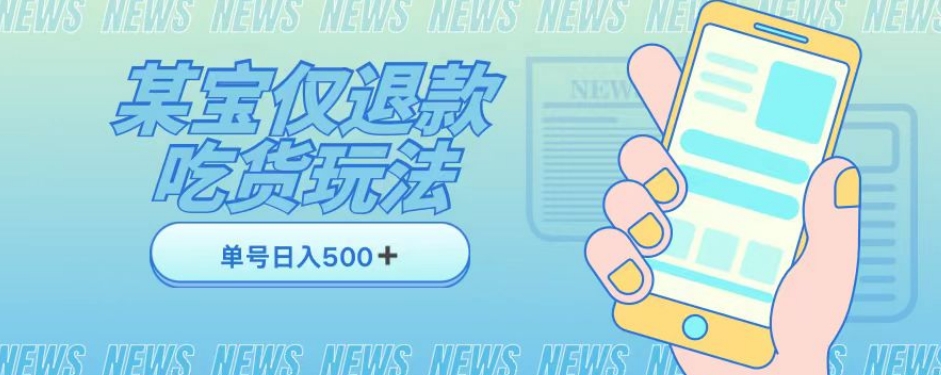 外卖收费1688的某宝仅退款撸货项目，单号可以日入300➕详情玩法及流程【仅揭秘】-葛仙仙资源库