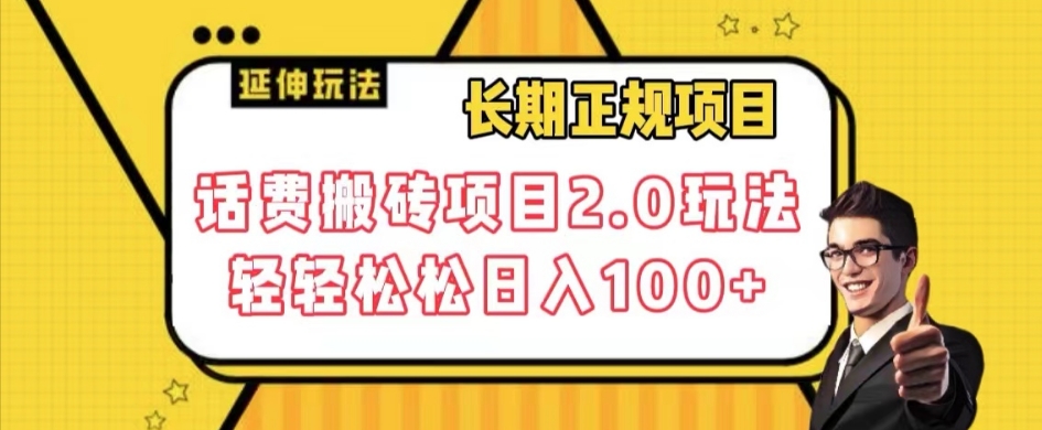 长期项目，话费搬砖项目2.0玩法轻轻松松日入100+【揭秘】-葛仙仙资源库
