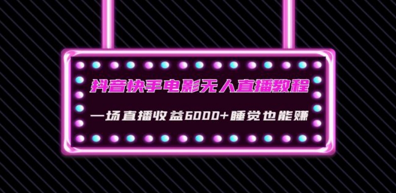 抖音快手电影无人直播教程：一场直播收益6000+睡觉也能赚(教程+软件)【揭秘】-葛仙仙资源库