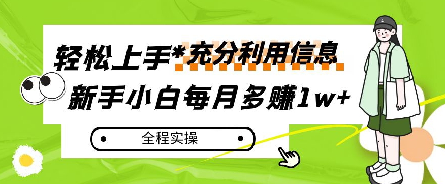 每月多赚1w+，新手小白如何充分利用信息赚钱，全程实操！【揭秘】-葛仙仙资源库