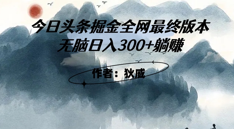 外面收费1980头条掘金最终版3.0玩法，无脑日入300+躺赚-葛仙仙资源库
