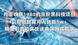 外面收费1980的涨粉黑科技项目，只靠做数据月入就能1w+【揭秘】-葛仙仙资源库