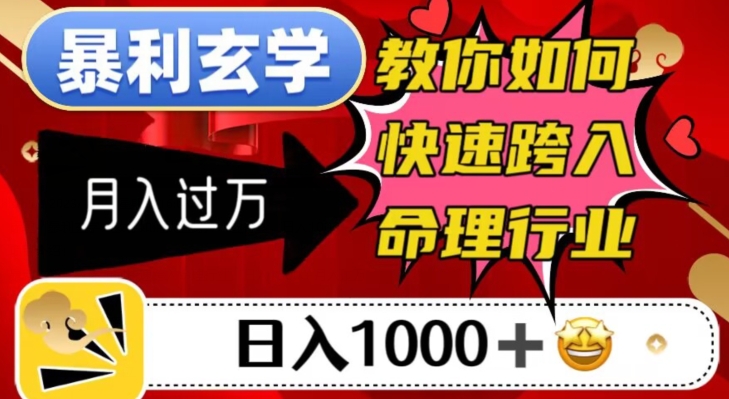 暴利玄学，教你如何快速跨入命理行业，日入1000＋月入过万-葛仙仙资源库