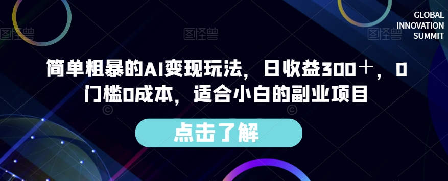 简单粗暴的AI变现玩法，日收益300＋，0门槛0成本，适合小白的副业项目-葛仙仙资源库