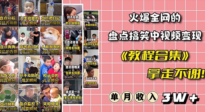 火爆抖音的搞笑盘点中视频项目（附全套素材包+工具礼包）-葛仙仙资源库