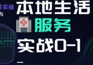 抖音本地生活健康垂类0~1,本地生活健康垂类实战干货-葛仙仙资源库