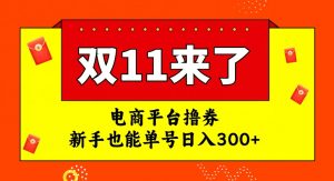 电商平台撸券，双十一红利期，新手也能单号日入300+【揭秘】-葛仙仙资源库