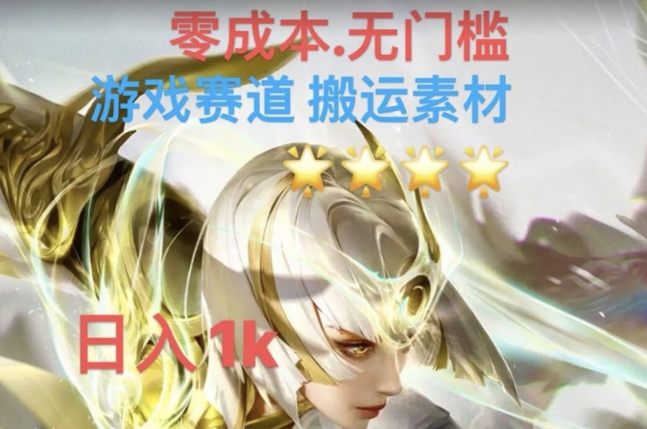 游戏素材搬运搭配伤感文案，多方法暴力变现月入3w！五分钟一条作品，小白零门槛操作！-葛仙仙资源库