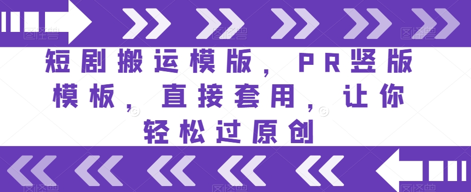 短剧搬运模版，PR竖版模板，直接套用，让你轻松过原创-葛仙仙资源库