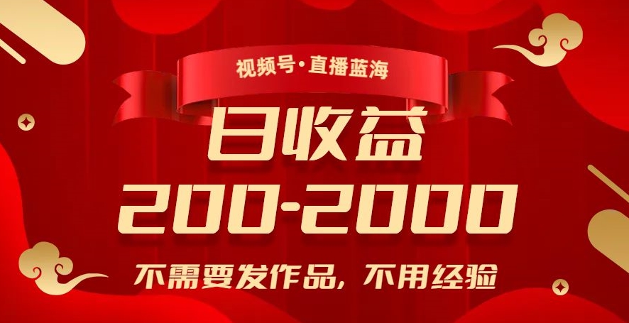 视频号直播蓝海，不需要发作品，不用经验，日入200-2000+【揭秘】-葛仙仙资源库