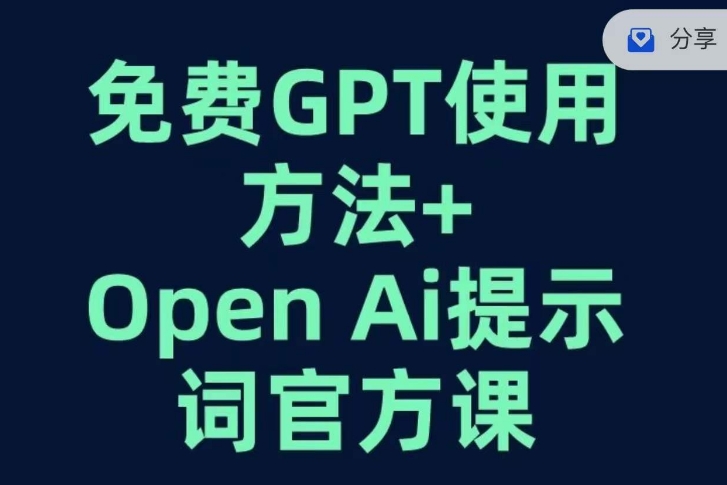 免费GPT+OPEN AI提示词官方课-葛仙仙资源库