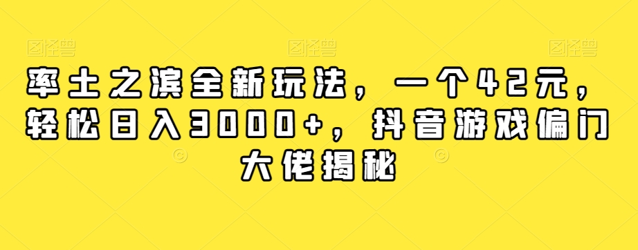 率土之滨全新玩法，一个42元，轻松日入3000+，抖音游戏偏门大佬揭秘-葛仙仙资源库