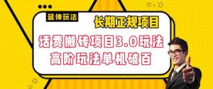 长期项目,话费搬砖项目3.0高阶玩法,轻轻松松单机100+【揭秘】-葛仙仙资源库