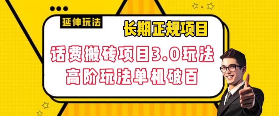 长期项目，话费搬砖项目3.0高阶玩法，轻轻松松单机100+【揭秘】-葛仙仙资源库