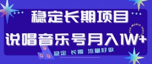 稳定长期项目,说唱音乐号月入1W+,稳定长期,流量好做-葛仙仙资源库