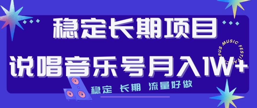 稳定长期项目，说唱音乐号月入1W+，稳定长期，流量好做-葛仙仙资源库