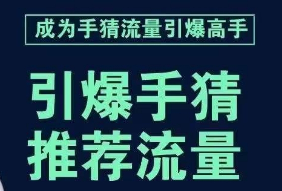 引爆手淘首页流量课，帮助你详细拆解引爆首页流量的步骤，要推荐流量，学这个就够了-葛仙仙资源库