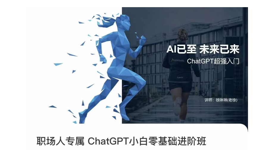 职场人专属ChatGPT小白零基础进阶课，AI已至，未来已来，ChatGPT超强入门-葛仙仙资源库