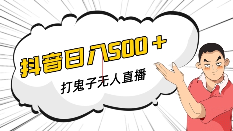 抖音打鬼子无人直播游戏搭建，无人直播爆款神器【软件+教程】-葛仙仙资源库
