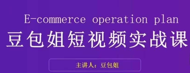 变现为王-豆包姐短视频实战课，了解短视频底层逻辑，找准并拆解对标账号，人物表现力-葛仙仙资源库