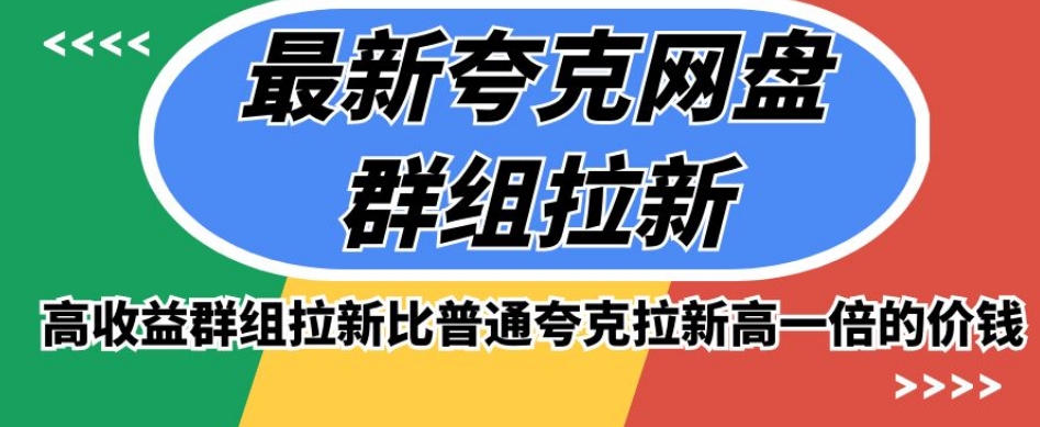 最新夸克网盘群组拉新，高收益群组拉新比普通夸克拉新高一倍的价钱-葛仙仙资源库
