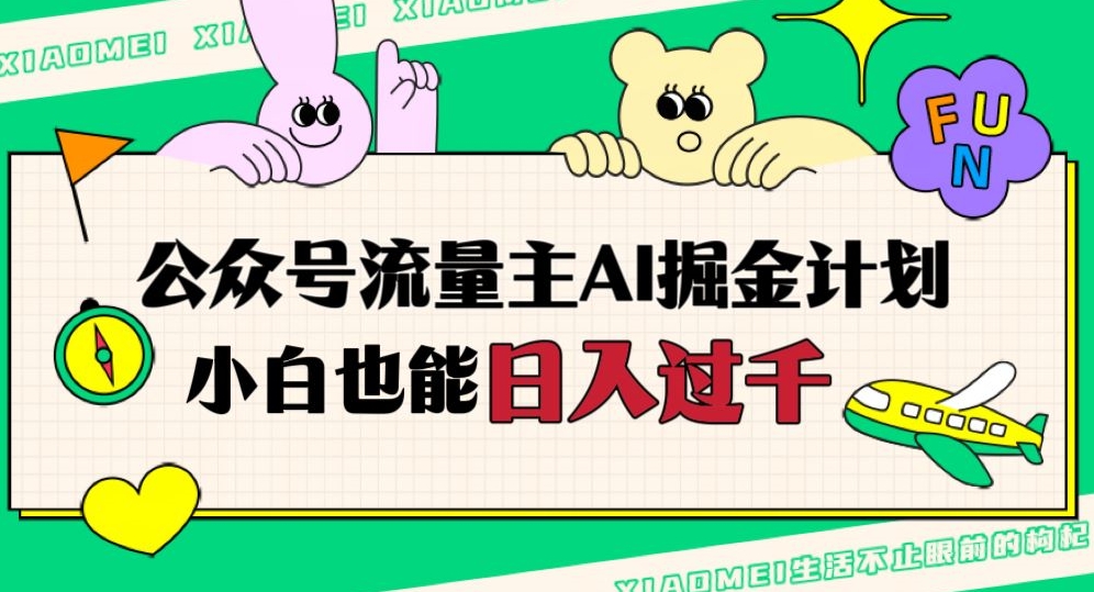 公众号流量主AI掘金计划，日入四位数，小白无脑入局【揭秘】-葛仙仙资源库
