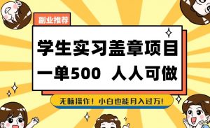 副业推荐学生实习盖章项目,一单500人人可做,无脑操作,小白也能月入过万!-葛仙仙资源库