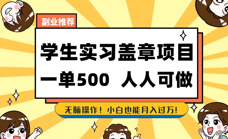 副业推荐学生实习盖章项目，一单500人人可做，无脑操作，小白也能月入过万！-葛仙仙资源库