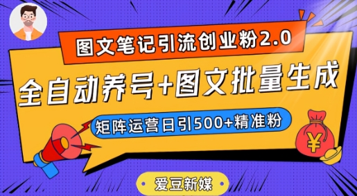 爱豆新媒：全自动养号+图文批量生成，日引500+创业粉（抖音小红书图文笔记2.0）-葛仙仙资源库