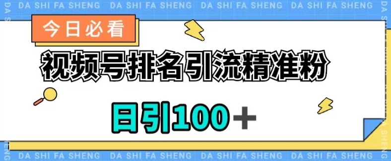 视频号引流精准粉，日引100+，流量爆炸【揭秘】-葛仙仙资源库