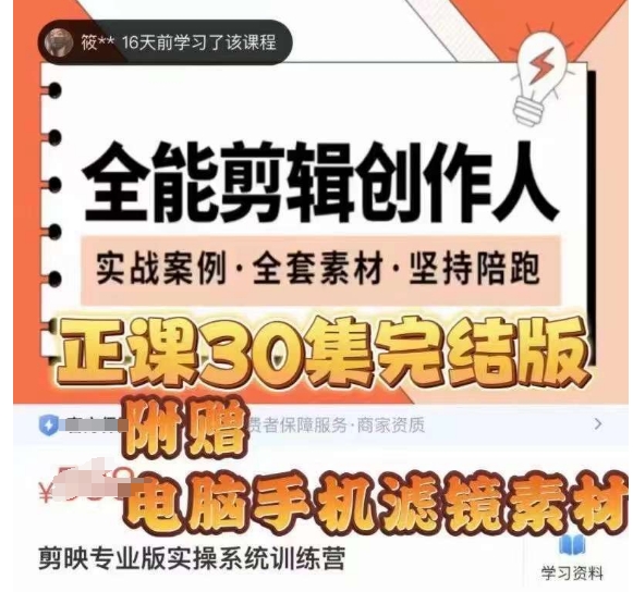全能剪辑创作人，剪映专业版实操系统训练营，全面​提升剪映剪辑技巧-葛仙仙资源库