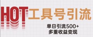用工具号来破局,单日引流500+一条广告4位数多重收益变现玩儿法【揭秘】-葛仙仙资源库