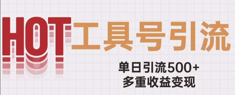 用工具号来破局，单日引流500+一条广告4位数多重收益变现玩儿法【揭秘】-葛仙仙资源库