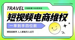 外面收费1980的短视频电商维权项目，一单到手四位数，喂饭级教学，人人都能月入过万【仅揭秘】-葛仙仙资源库