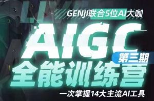 AIGC全能通识训练营第三期,一次掌握14大主流AI工具-葛仙仙资源库