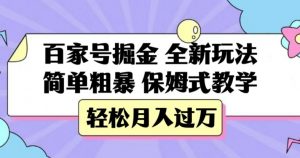 百家号掘金，全新玩法，简单粗暴，保姆式教学，轻松月入过万【揭秘】-葛仙仙资源库