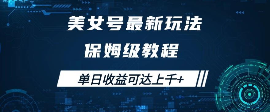 美女号最新掘金玩法，保姆级别教程，简单操作实现暴力变现，单日收益可达上千+【揭秘】-葛仙仙资源库