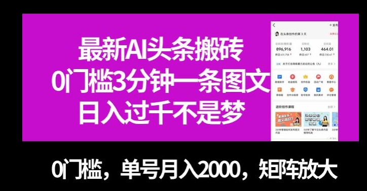 最新AI头条搬砖，0门槛3分钟一条图文，0门槛，单号月入2000，矩阵放大【揭秘】-葛仙仙资源库