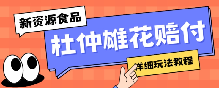 新资源食品杜仲雄花标签瑕疵打假赔付思路，光速下车，一单利润千+【详细玩法教程】【仅揭秘】-葛仙仙资源库