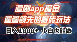 追剧app掘金，遥遥领先的搬砖玩法,日入1000+-葛仙仙资源库