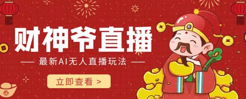 抖音快手财神爷AI智能直播间，无需真人出镜实时互动，不封号礼物打赏赚到手软-葛仙仙资源库