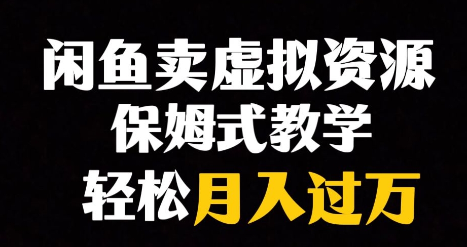 闲鱼小众暴利赛道，靠卖虚拟资源实现月入过万，谁做谁赚钱-葛仙仙资源库